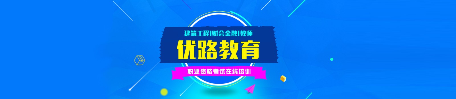 六安优路教育 横幅广告