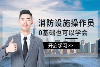 六安消防设施操作员培训